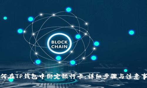 如何在TP钱包中绑定银行卡：详细步骤与注意事项