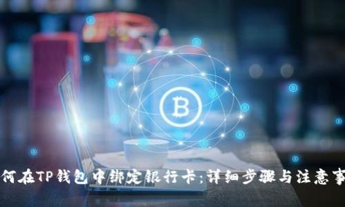 如何在TP钱包中绑定银行卡：详细步骤与注意事项