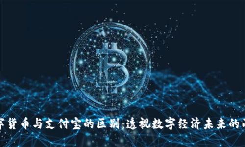 央行数字货币与支付宝的区别：透视数字经济未来的两大巨头