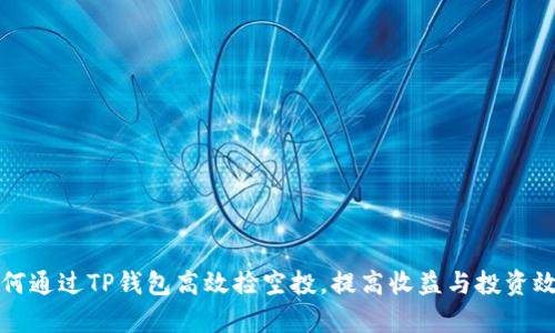 如何通过TP钱包高效捡空投，提高收益与投资效率