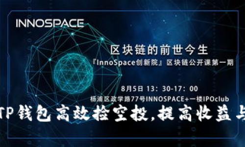 如何通过TP钱包高效捡空投，提高收益与投资效率