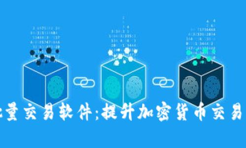 探索TP钱包的批量交易软件：提升加密货币交易效率的最佳选择