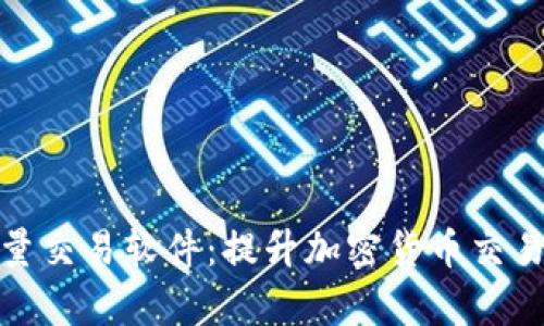 探索TP钱包的批量交易软件：提升加密货币交易效率的最佳选择