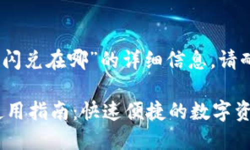 提示：关于“tp钱包闪兑在哪”的详细信息，请耐心阅读以下内容。

TP钱包闪兑功能使用指南：快速便捷的数字资产交换体验