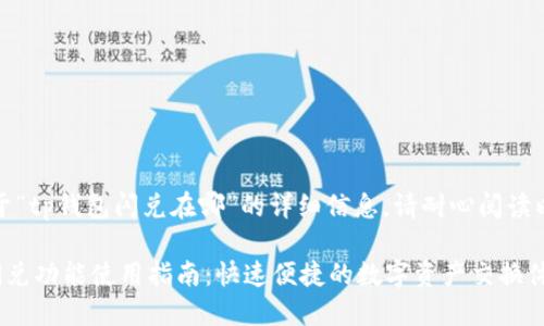 提示：关于“tp钱包闪兑在哪”的详细信息，请耐心阅读以下内容。

TP钱包闪兑功能使用指南：快速便捷的数字资产交换体验