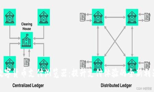 数字货币支付浏览器：提升支付体验的全新利器
