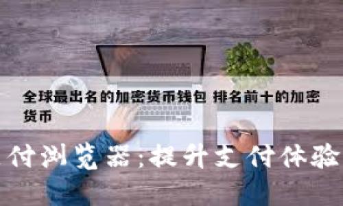 数字货币支付浏览器：提升支付体验的全新利器