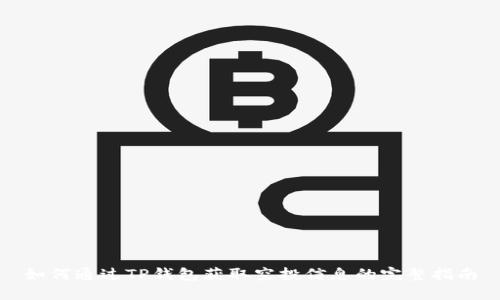 如何通过TP钱包获取空投信息的完整指南