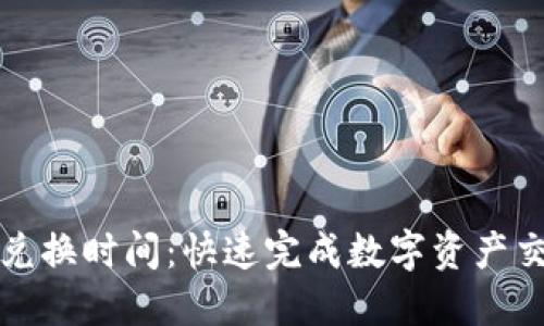 TP钱包闪兑换时间：快速完成数字资产交易的秘诀