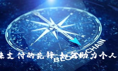 东信数字货币：未来支付的先锋，如何助力个人与企业的财富增长