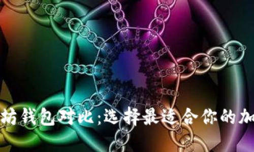 波卡钱包与以太坊钱包对比：选择最适合你的加密资产管理工具