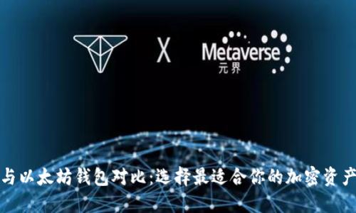 波卡钱包与以太坊钱包对比：选择最适合你的加密资产管理工具