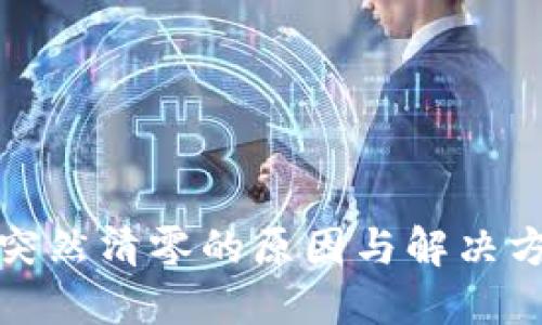 TP钱包突然清零的原因与解决方案揭秘