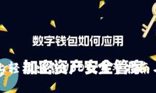 如何在TP钱包上轻松出售USDT：完整指南与用户收益解析