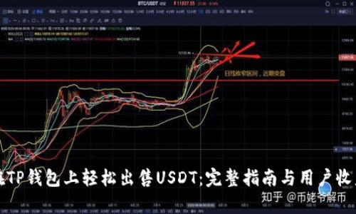 如何在TP钱包上轻松出售USDT：完整指南与用户收益解析