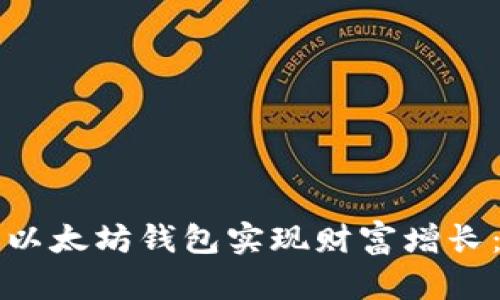 如何通过以太坊钱包实现财富增长：最全指南