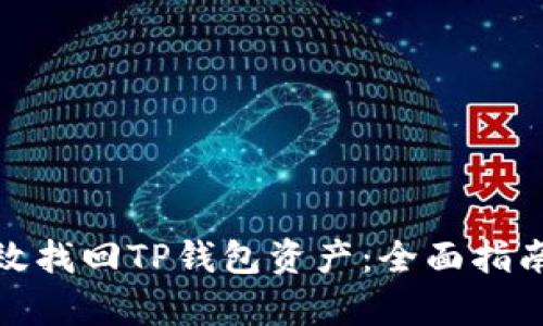 如何有效找回TP钱包资产：全面指南与建议