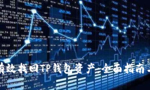 如何有效找回TP钱包资产：全面指南与建议