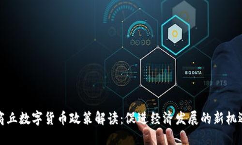 商丘数字货币政策解读：促进经济发展的新机遇