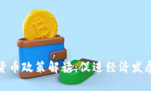 商丘数字货币政策解读：促进经济发展的新机遇