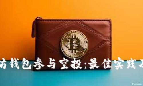 如何利用以太坊钱包参与空投：最佳实践及用户收益指南
