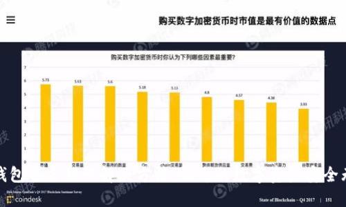 TP钱包签名错误解决方法：让您的数字资产安全无忧