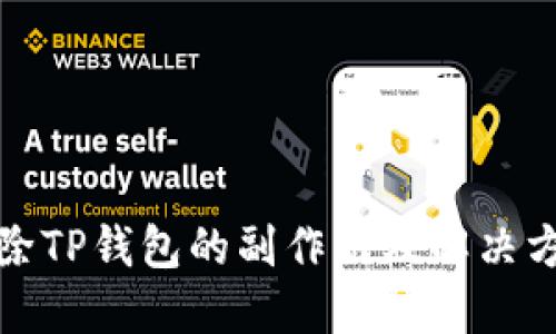 删除TP钱包的副作用及解决方案