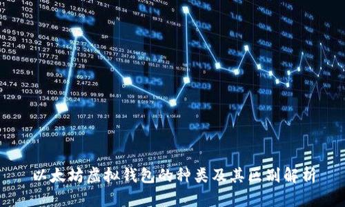 以太坊虚拟钱包的种类及其区别解析