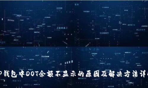TP钱包中DOT余额不显示的原因及解决方法详解