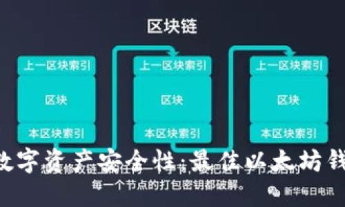 提升你的数字资产安全性：最佳以太坊钱包iOS推荐