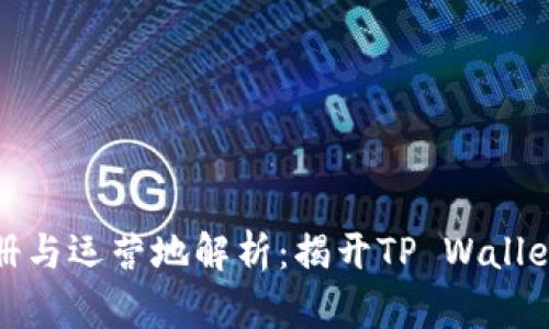TP钱包的注册与运营地解析：揭开TP Wallet背后的秘密