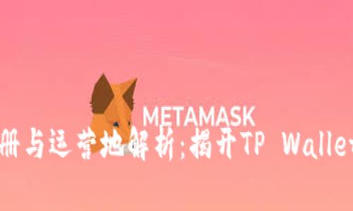 TP钱包的注册与运营地解析：揭开TP Wallet背后的秘密