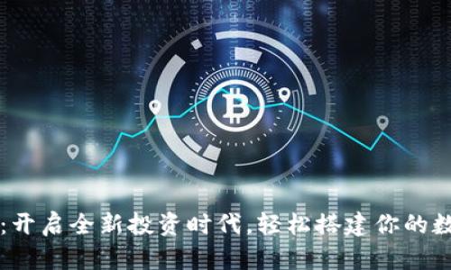 智哥数字货币：开启全新投资时代，轻松搭建你的数字资产财富库