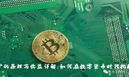 tp钱包挖矿的原理与收益详解：如何在数字货币时代把握投资机会