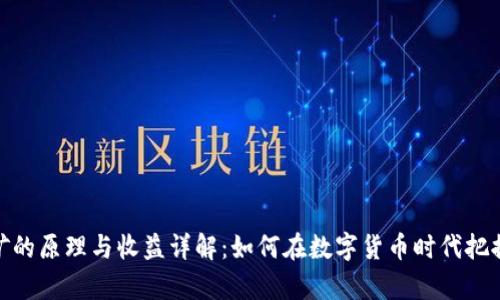tp钱包挖矿的原理与收益详解：如何在数字货币时代把握投资机会