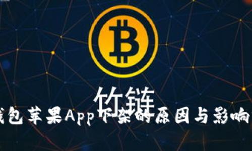 TP钱包苹果App下架的原因与影响分析