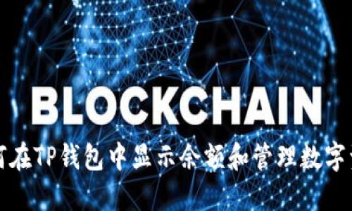 如何在TP钱包中显示余额和管理数字资产