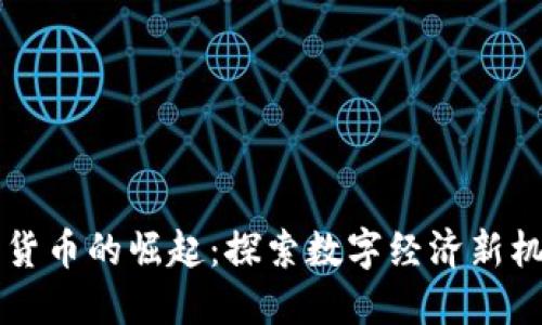 南京数字货币的崛起：探索数字经济新机遇与挑战