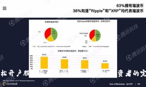 如何轻松开户股市和数字货币交易平台：投资者的完整指南