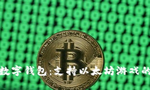 探索最佳数字钱包：支持以太坊游戏的最佳选择