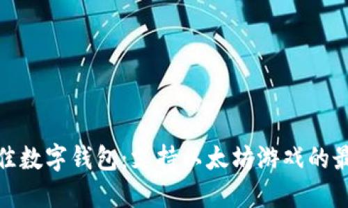 探索最佳数字钱包：支持以太坊游戏的最佳选择