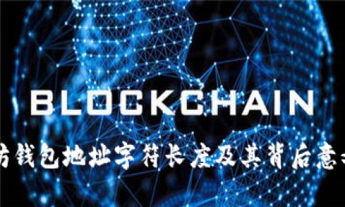 以太坊钱包地址字符长度及其背后意义分析
