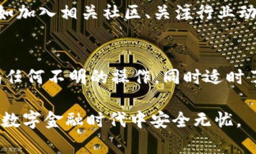 关于“TP钱包最近有没有人钱被转走”的问题，实际上是在提醒用户对加密货币和数字钱包的安全性要保持高度警惕。TP钱包作为一种用于存储数字货币的工具，自然也会面临着一些安全挑战和风险。这些风险可能来自于网络攻击、钓鱼网站、用户个人操作不当等多个方面。在这篇文章中，我们将深入探讨TP钱包的安全性，如何保护自己的资产，以及一些真实的案例分析。

TP钱包的基本功能和安全性
TP钱包是一种主流的数字货币钱包，它允许用户存储、发送和接收多个币种。由于其操作简单，很多用户尤其是新手都选择使用TP钱包。然而，随着用户量的增加，安全隐患也随之增加。网络安全问题，如黑客攻击和钓鱼骗局，常常影响到钱包的可靠性，因此，保障资产安全成为所有用户的首要任务。

网络安全问题的真实案例
近期，有用户反映TP钱包中的资产被转走，一时间网络上流言四起，让很多用户开始恐慌。实际上，很多时候这并不是TP钱包本身的安全问题，而是由于用户的防范意识不够。例如，有用户接到假冒TP钱包客服的电话，诱导他们下载恶意软件，最终导致资金损失。这样的案例提醒我们，增强警惕、提高安全意识非常重要。

如何保障TP钱包的安全性
为了减少资产被盗的风险，用户需要采取一些必要的安全措施：
ul
  listrong设置复杂的密码/strong：使用大小写字母、数字和符号组合创建一个强大的密码，并定期更改。/li
  listrong启用双重认证/strong：如果TP钱包支持双重身份验证，务必开启，这样即使密码泄露，黑客也无法轻易访问。/li
  listrong定期检查交易记录/strong：通过定期查看交易记录，及时发现异常操作。/li
  listrong谨防钓鱼网站/strong：避免点击不明链接和邮件，确保访问的是TP钱包的官方网站。/li
  listrong备份助记词/strong：在创建钱包时获取的助记词一定要妥善保存，不要随便泄露给他人。/li
/ul

用户的亲身经历与反思
在加密货币圈，有许多用户分享了他们悲惨的经历。比如，一位用户分享了他在TP钱包中的资金被盗的故事。由于一个轻信的点击，他进入了一个伪造的网站，结果导致资产全部被转走。这位用户在总结经验时警告大家要在日常使用中保持警惕，不要随便相信他人提供的链接，当然也要加强对自身信息安全的重视。

逐步学习与提高安全意识
对于新手用户来说，提升安全意识是一项持续的过程。很多用户可能对加密货币的运作及背后的技术了解不深，缺乏必要的防骗常识。对此，可以通过多种渠道获取信息，比如加入相关社区、关注行业动态等。通过与其他用户的交流，逐渐建立起自己的安全防范意识。

总结与结尾
TP钱包作为理想的数字货币存储工具，尽管能够为用户带来便利，但安全问题依然不容小觑。我们需时刻保持警惕，定期进行安全教育和提升。在使用过程中，保持理智，警惕任何不明的操作，同时适时了解新兴的安全技术和措施，确保自己的资产安全，才能在加密货币的世界中稳健前行。

通过以上分析，我们不仅看到了TP钱包及其安全性所面临的问题，也了解了如何保护自己的资产。建议所有用户定期更新自己的安全意识和操作习惯，以确保在这一崭新的数字金融时代中安全无忧。