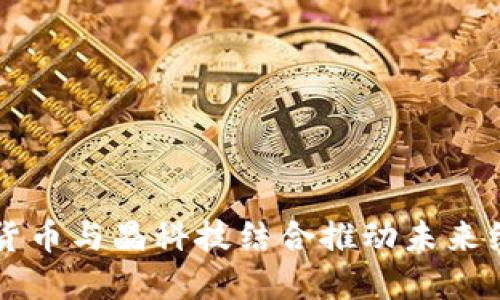如何数字货币与晶科技结合推动未来经济的变革