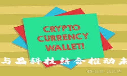 如何数字货币与晶科技结合推动未来经济的变革