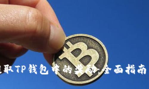 如何提取TP钱包中的奖励：全面指南与技巧