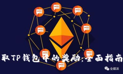 如何提取TP钱包中的奖励：全面指南与技巧