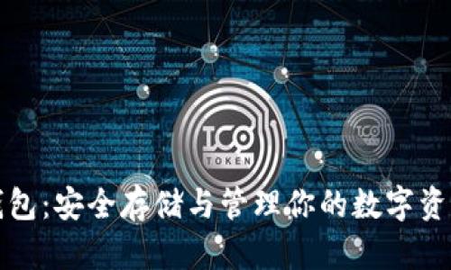 以太坊网络钱包：安全存储与管理你的数字资产的最佳选择