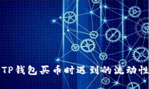 如何解决TP钱包买币时遇到的流动性不足问题