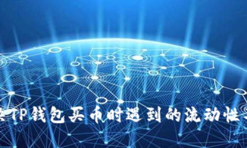 如何解决TP钱包买币时遇到的流动性不足问题